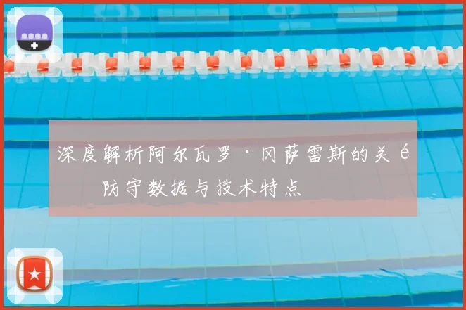 深度解析阿尔瓦罗·冈萨雷斯的关键防守数据与技术特点