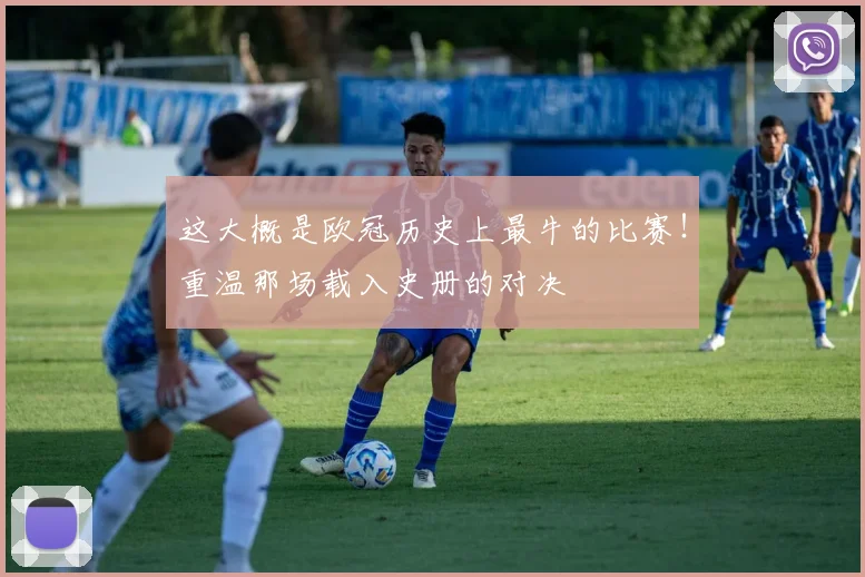 这大概是欧冠历史上最牛的比赛！重温那场载入史册的对决