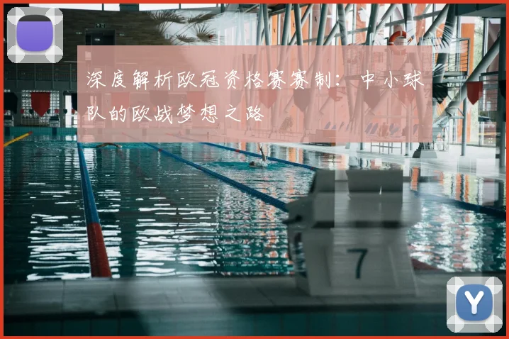 深度解析欧冠资格赛赛制：中小球队的欧战梦想之路