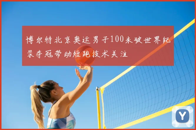 博尔特北京奥运男子100米破世界纪录夺冠带动短跑技术关注