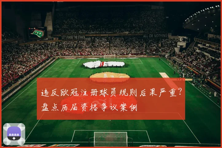 违反欧冠注册球员规则后果严重？盘点历届资格争议案例