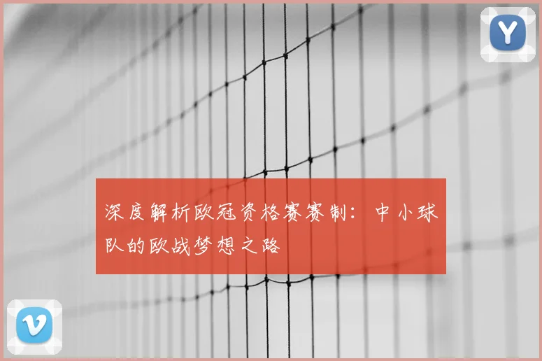 深度解析欧冠资格赛赛制：中小球队的欧战梦想之路